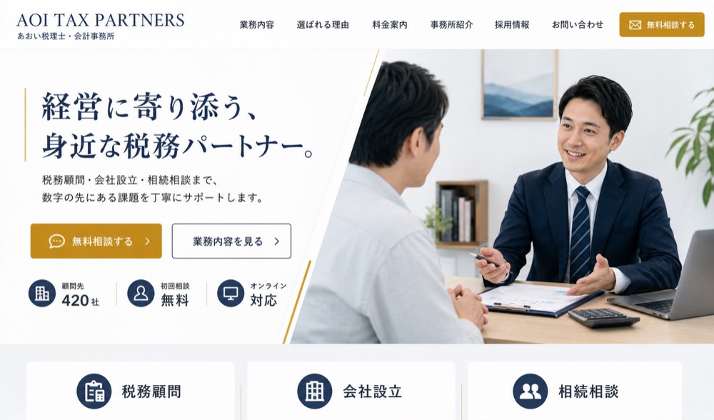 税理士事務所 制作実績
