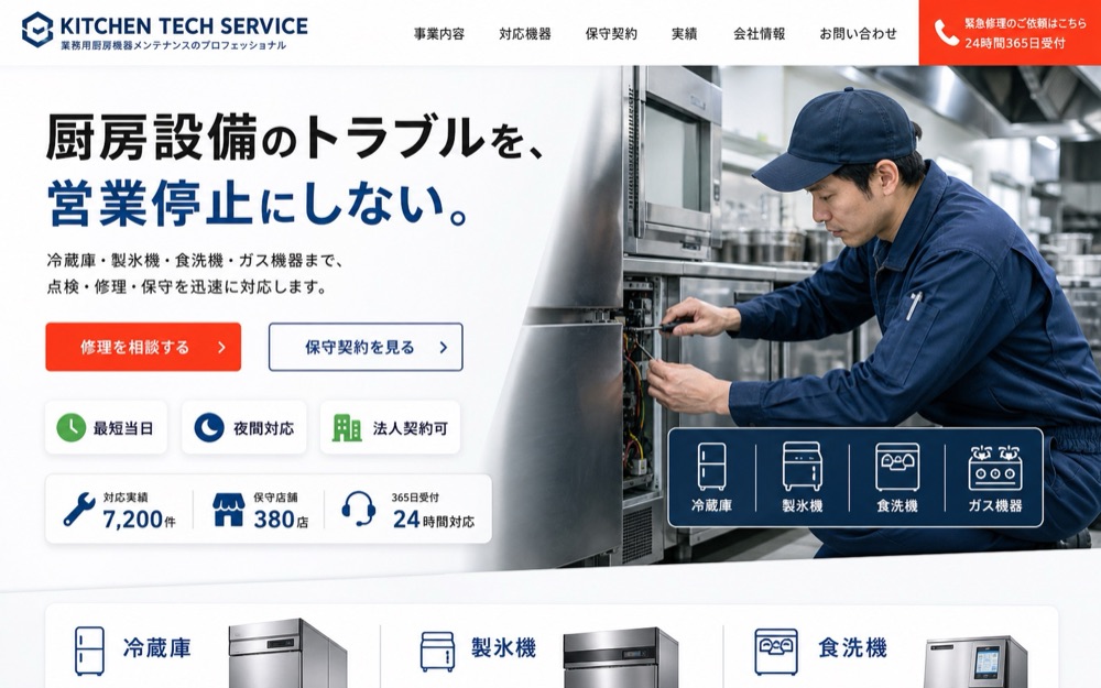 厨房機器修理 制作実績