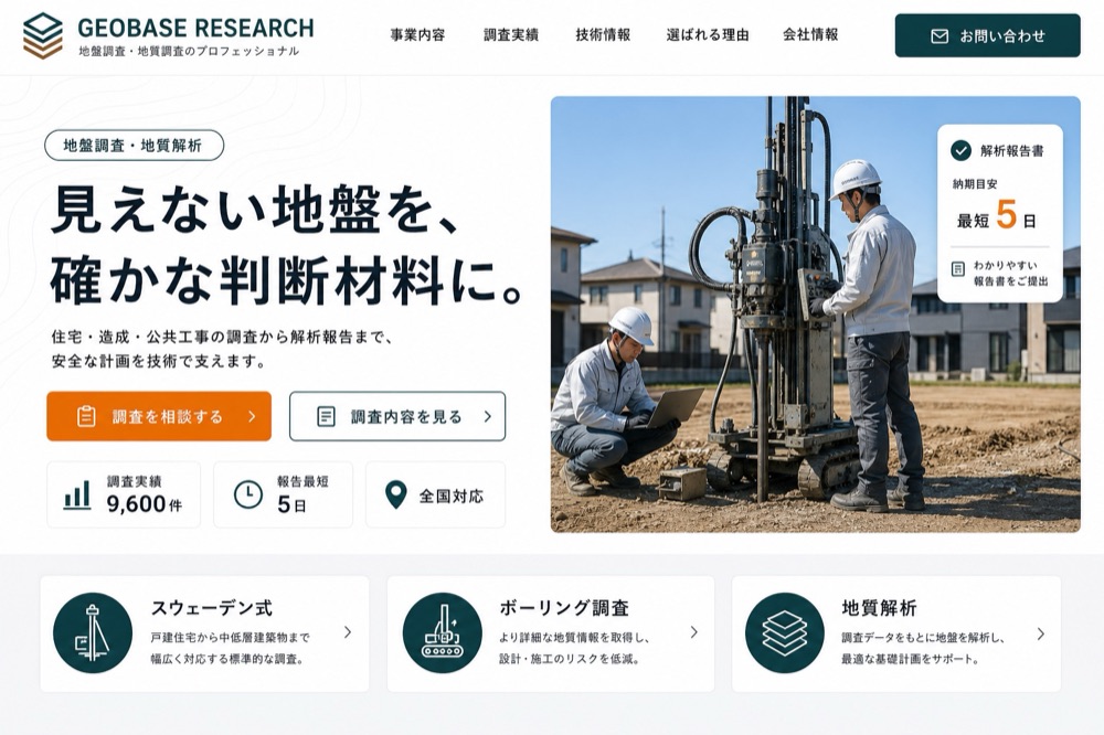 地盤調査 制作実績