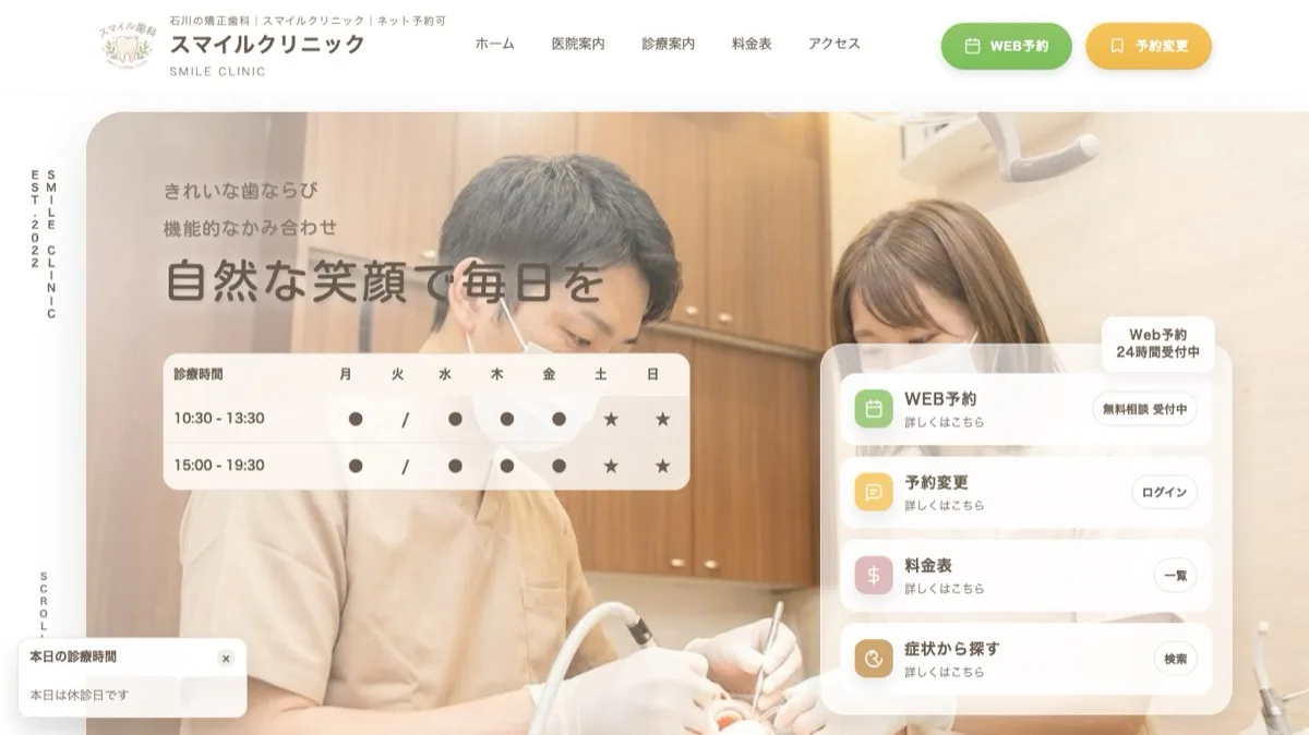歯科医院のクリニックサイトのファーストビュー