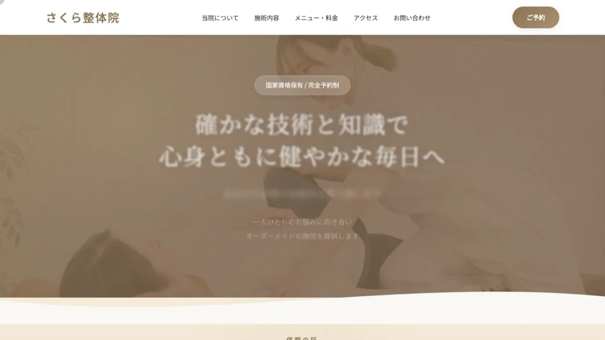 整体院の店舗サイトのファーストビュー