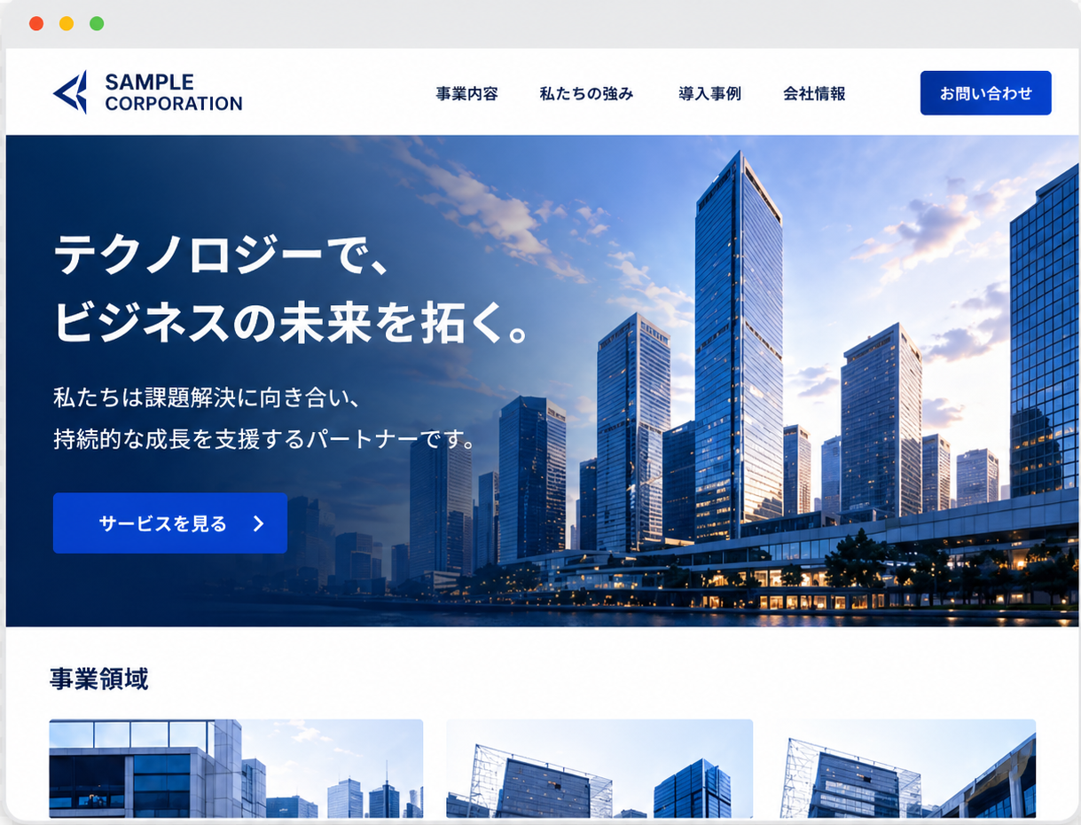 Webサイト制作のサンプル