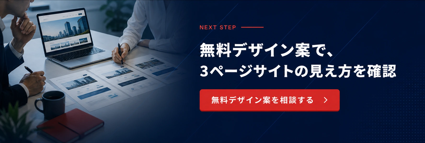 無料デザイン案で、3ページサイトの見え方を確認。無料デザイン案を相談する。